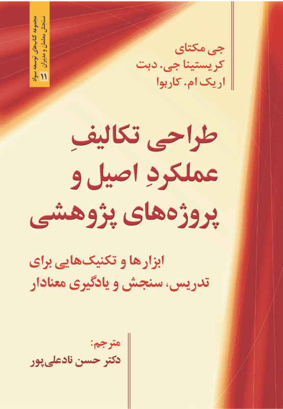 کتاب طراحی تکالیف عملکرد اصیل پروژه‎‌های پژوهشی