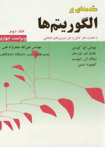 کتاب مقدمه‌ای بر الگوریتم‌ها جلد دوم ویراست چهارم