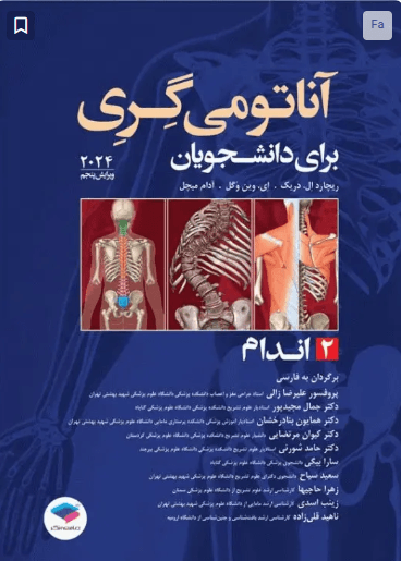 کتاب آناتومی پایه گری 2 اندام 2024 جامعه نگر