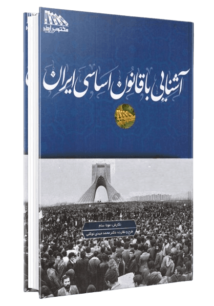کتاب آشنایی با قانون اساسی جمهوری اسلامی ایران