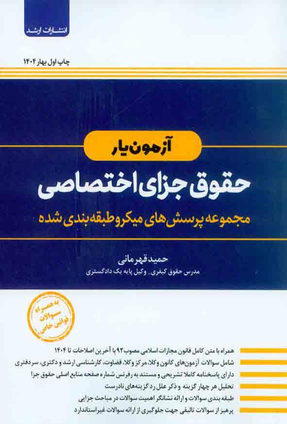 کتاب آزمون یار حقوق جزای اختصاصی اندیشه ارشد