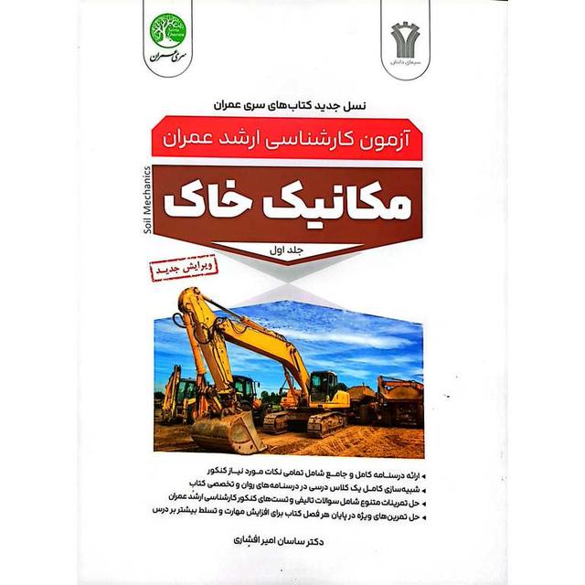 کتاب آزمون ارشد عمران مکانیک خاک جلد اول