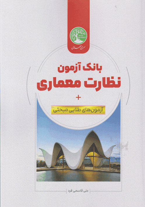 کتاب بانک آزمون نظارت عمران