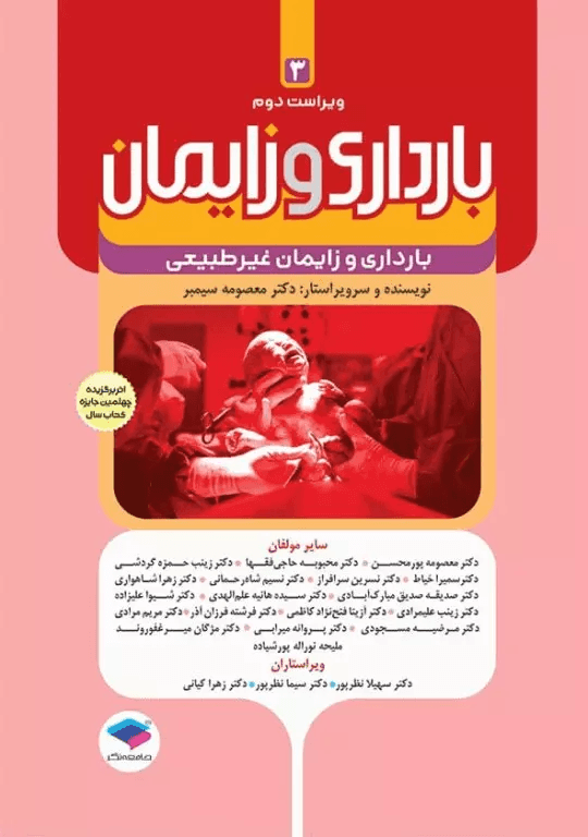 کتاب بارداری و زایمان 3 بارداری و زایمان غیرطبیعی ویراست دوم