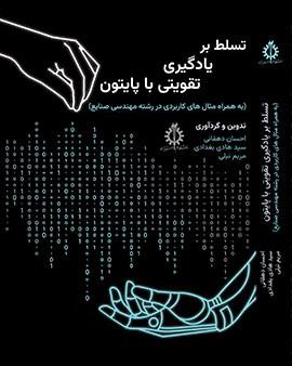 کتاب تسلط بر یادگیری تقویتی با پایتون
