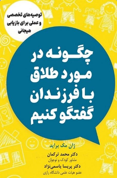 کتاب چگونه در مورد طلاق با فرزندان گفتگو کنیم