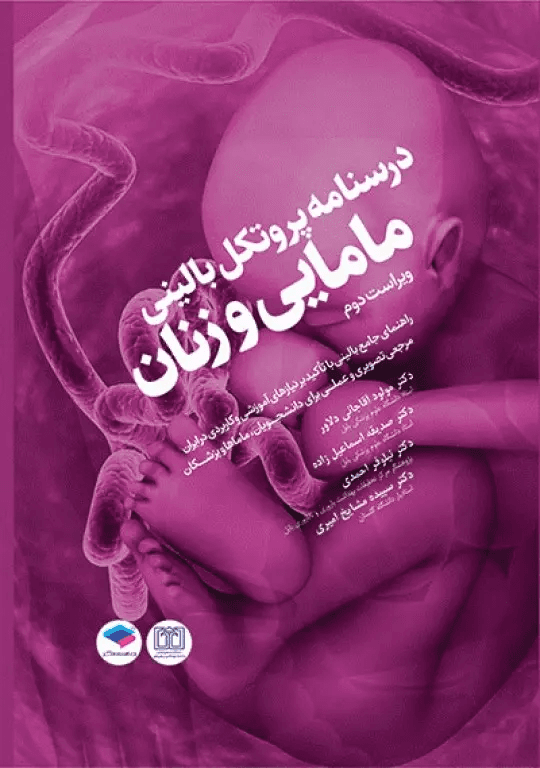 کتاب درسنامه پروتکل بالینی مامایی و زنان ویراست دوم نشر جامعه نگر