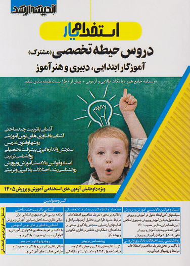 کتاب استخدام یار دروس حیطه تخصصی آموزگار ابتدایی دبیری و هنرآموز