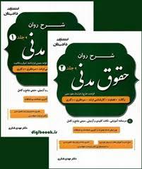 کتاب شرح حقوق مدنی دوجلدی/ شکری