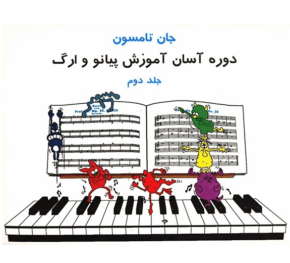 کتاب جان تامسون دوره آسان آموزش پیانو و ارگ جلد دوم