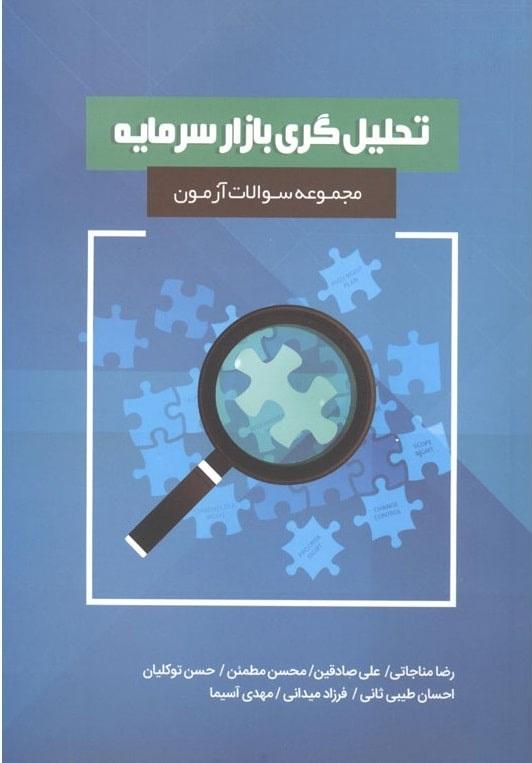 کتاب مجموعه سوالات آزمون تحلیل گری بازار سرمایه