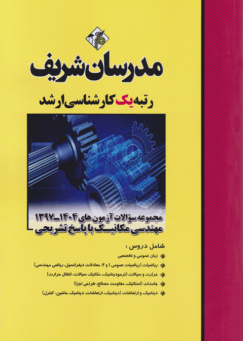 کتاب مجموعه سوالات آزمون های مهندسی مکانیک 1397-1404
