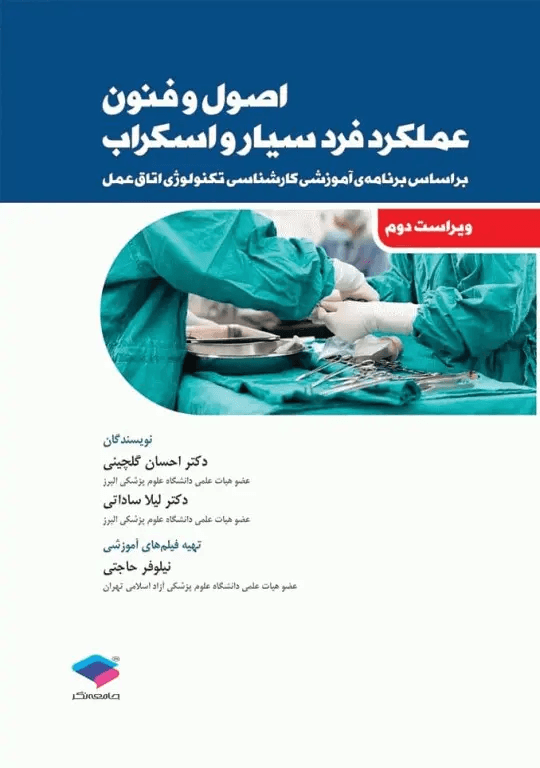 کتاب اصول و فنون عملکرد فرد سیار و اسکراب