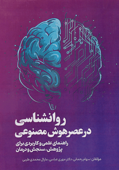 کتاب روانشناسی در عصر هوش مصنوعی
