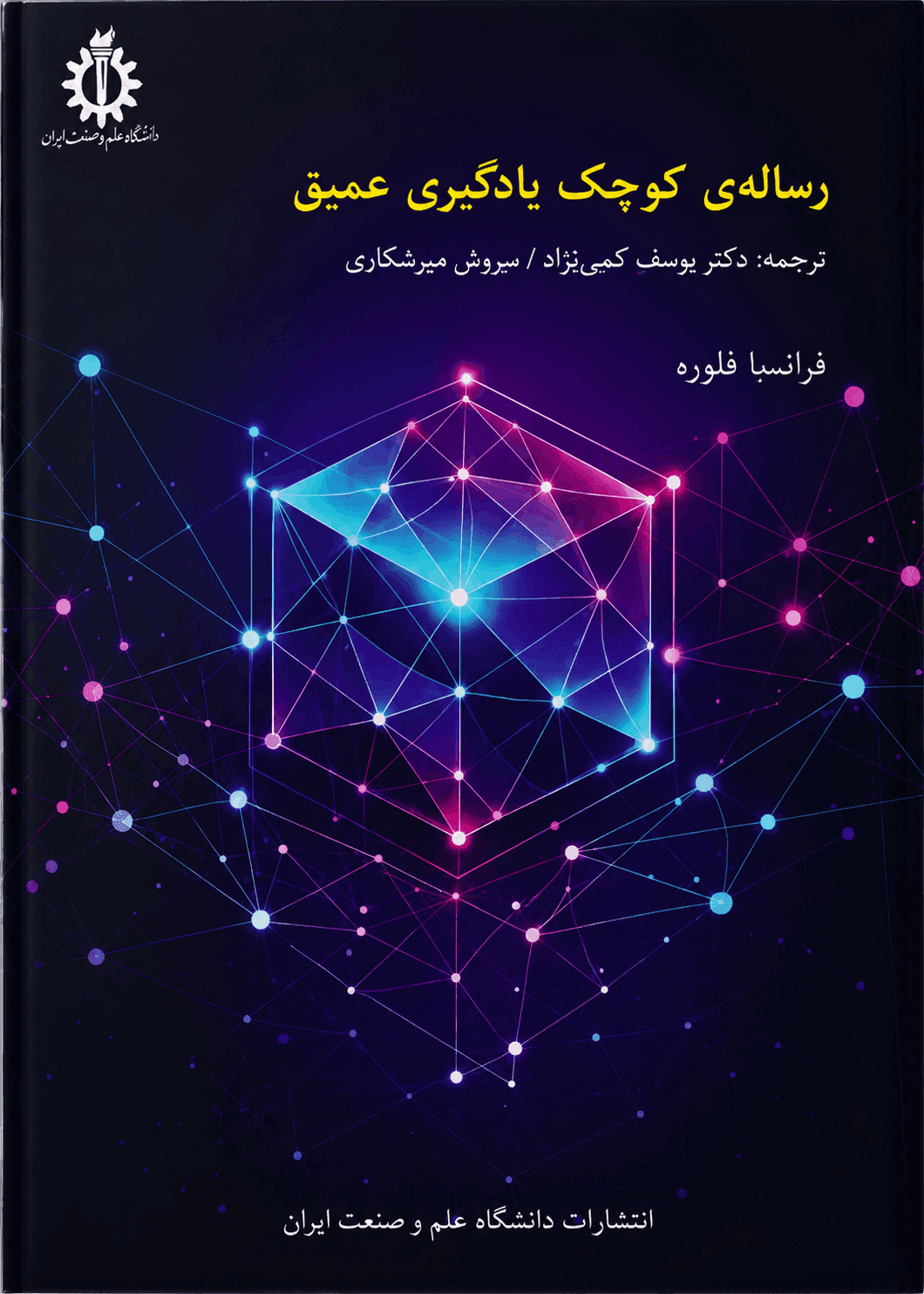 کتاب رساله کوچک یادگیری عمیق