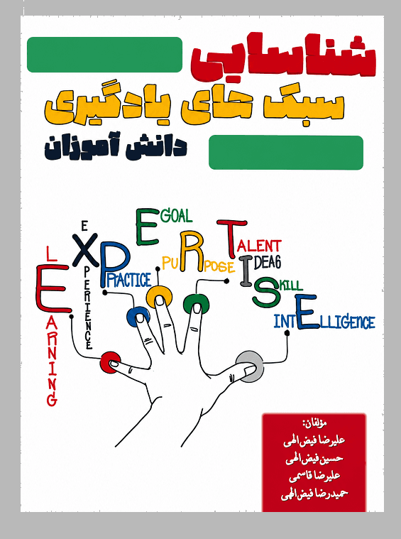 کتاب شناسایی سبک های یادگیری دانش آموزان