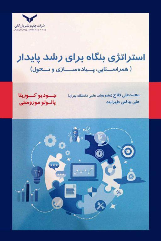 کتاب استراتژی بنگاه برای رشد پایدار