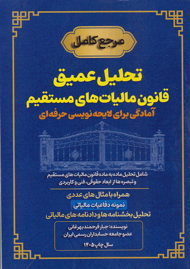 کتاب مرجع کامل تحلیل عمیق قانون مالیات های مستقیم