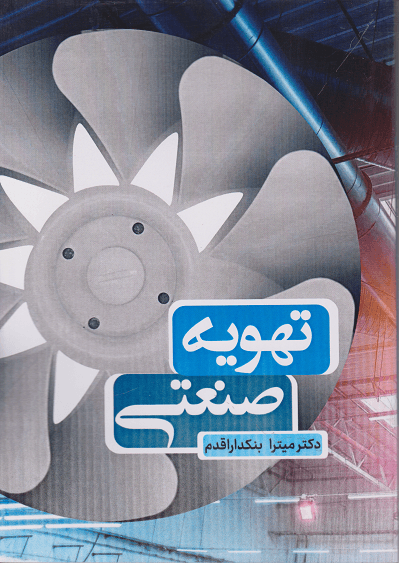 کتاب تهویه صنعتی
