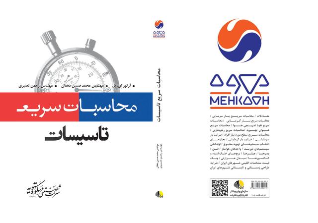 کتاب محاسبات سریع تاسیسات