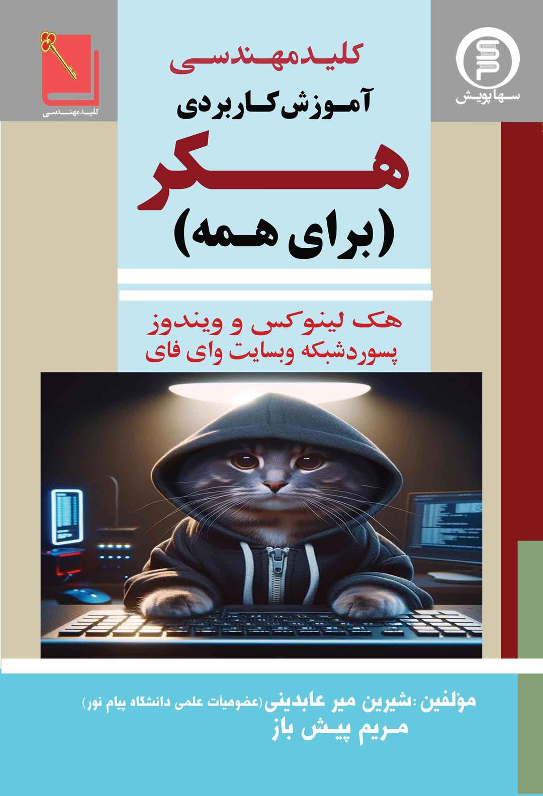 کتاب کلید مهندسی آموزش کاربردی هکر سهاپویش