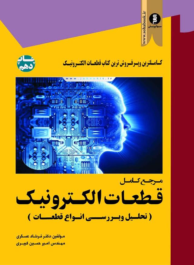 کتاب مرجع کامل قطعات الکترونیک سهاپویش