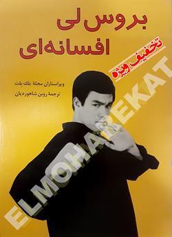 کتاب بروس لی افسانه ای علم و حرکت