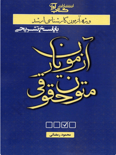 کتاب آزمون‌یار متون حقوقی ویرایش جدید
