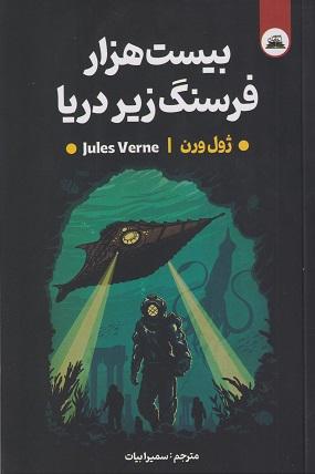 کتاب بیست هزار فرسنگ زیر دریا