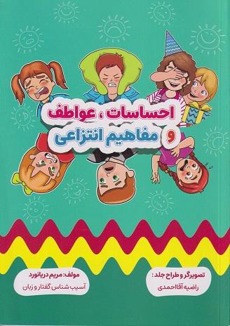 کتاب احساسات عواطف و مفاهیم انتزاعی