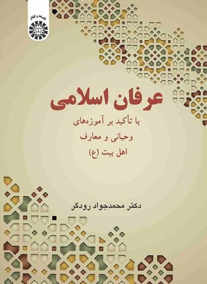 کتاب عرفان اسلامی کد2558