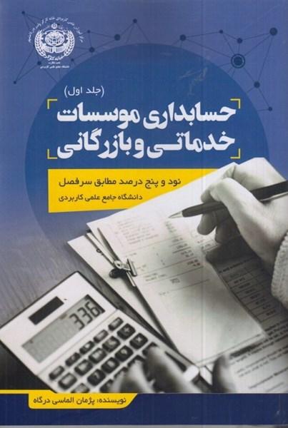 کتاب حسابداری موسسات خدماتی و بازرگانی