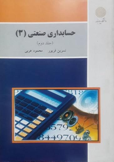 کتاب حسابداری صنعتی 3 جلد دوم پیام نور