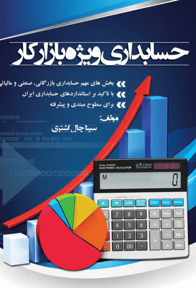 کتاب حسابداری ویژه بازار کار
