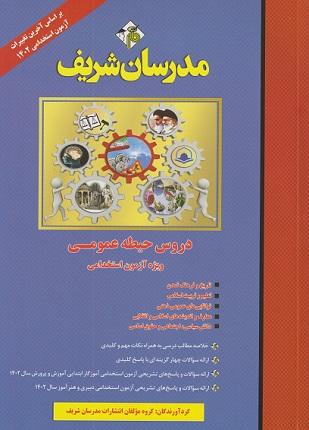کتاب دروس حیطه عمومی ویژه آزمون استخدامی آموزش و پرورش 1404 مدرسان شریف