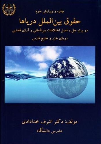 کتاب حقوق بین الملل دریاها ویرایش سوم