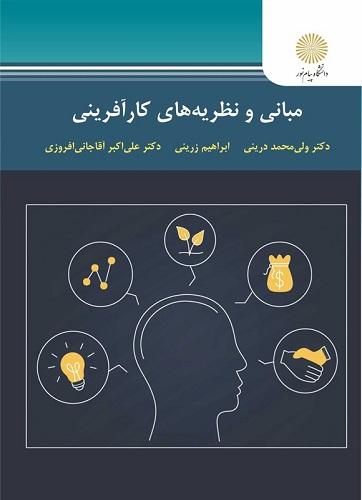 کتاب مبانی و نظریه های کارآفرینی