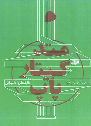 کتاب متد گیتار پاپ
