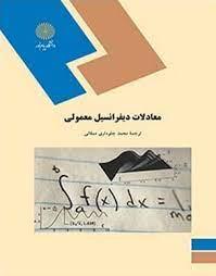 کتاب معادلات دیفرانسیل معمولی