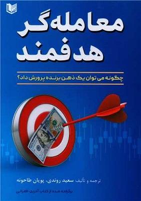 کتاب معامله گر هدفمند