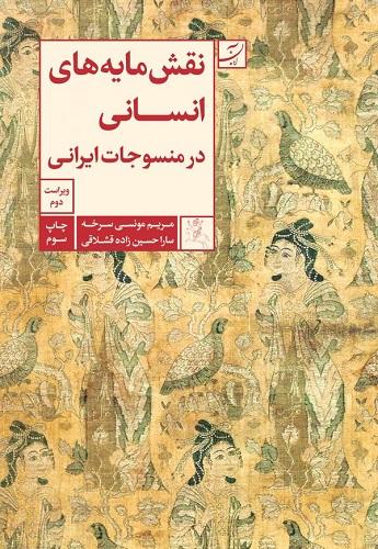 کتاب نقش مایه های انسانی در منسوجات ایرانی ویراست دوم