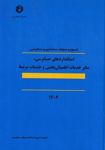 کتاب استانداردهای حسابرسی سایر خدمات اطمینان بخشی و خدمات مرتبط نشریه 124
