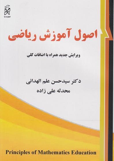 کتاب اصول آموزش ریاضی ویرایش جدید همراه با اضافات کلی
