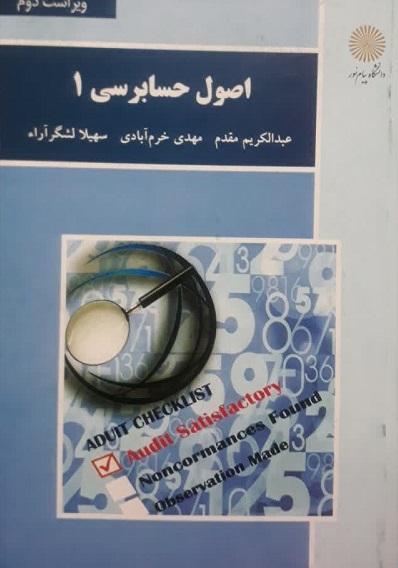 کتاب اصول حسابرسی 1 ویراست دوم