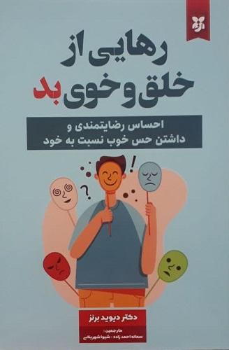 کتاب رهایی از خلق و خوی بد