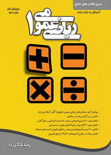 کتاب ریاضی عمومی 1