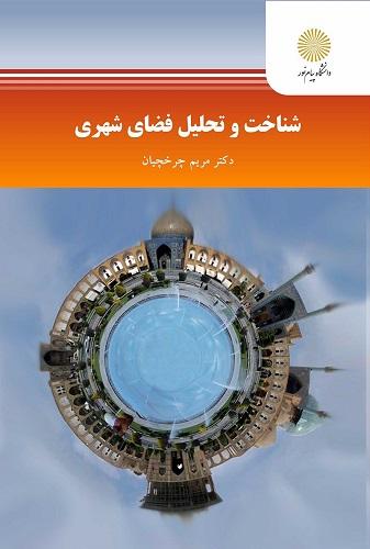 کتاب شناخت و تحلیل فضای شهری