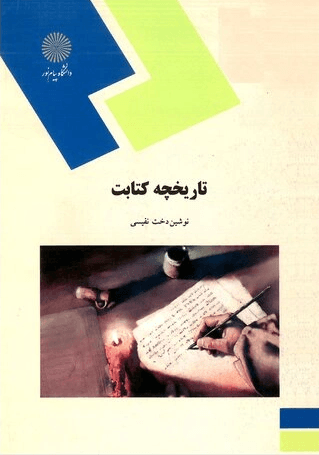 کتاب تاریخچه کتابت رشته هنر