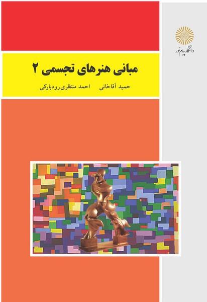 کتاب مبانی هنرهای تجسمی 2