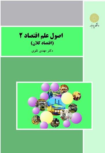 کتاب اصول علم اقتصاد 2 اقتصاد کلان